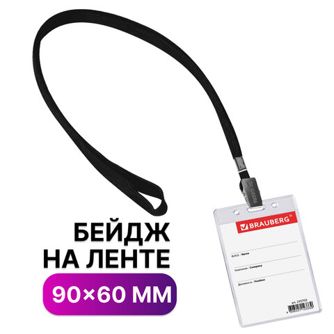 

Бейдж вертикальный (90х60 мм), на черной ленте 45 см, Brauberg, 235702, 20 шт, Прозрачный