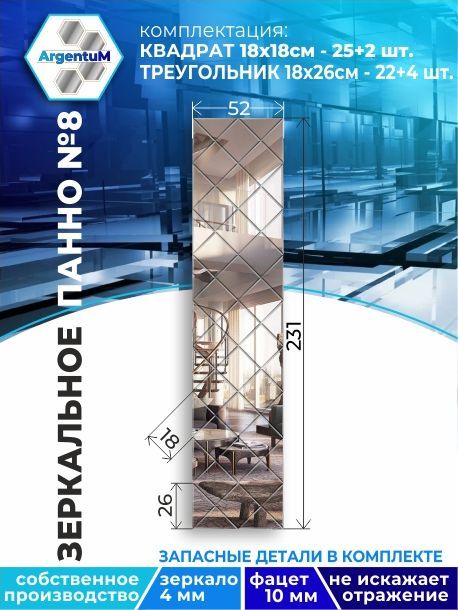

Зеркальное панно из Квадратов 18х18 см с фацетом 10мм (52х231 см), panel18018002arg