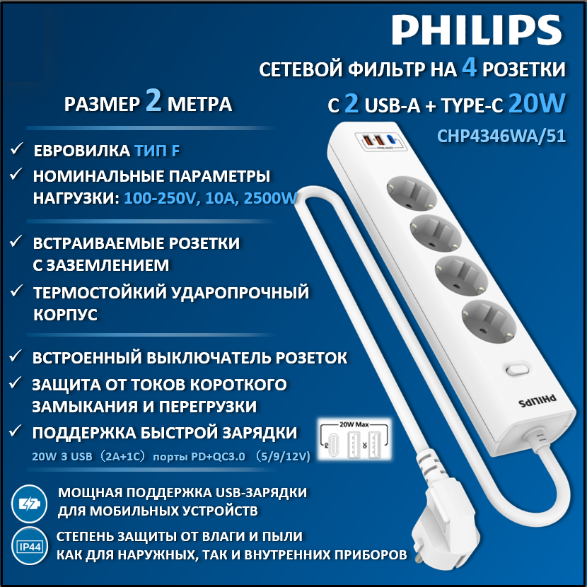 

Сетевой фильтр удлинитель Philips CHP4346WA/51 с четырьмя розетками EU, 2 USB, 2 м, белый, CHP4346