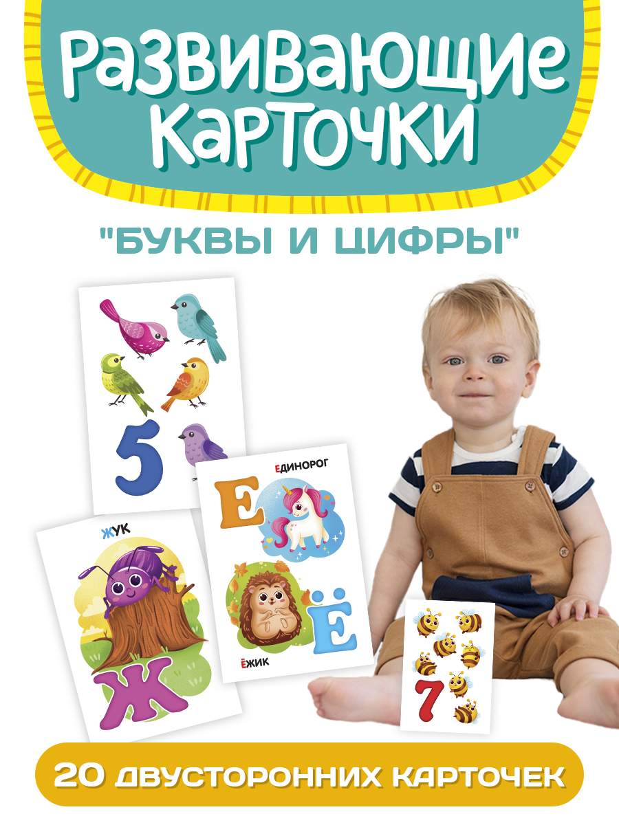 Развивающие карточки для детей Проф-Пресс Буквы и цифры 20 двусторонних карточек мамы и детки развивающие карточки