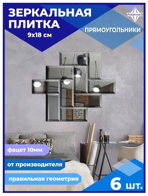 

Зеркальная плитка Прямоугольник 9х18см с фацетом 10мм (6 шт.), ПРЯМОУГОЛЬНИК ФАЦЕТ 10мм