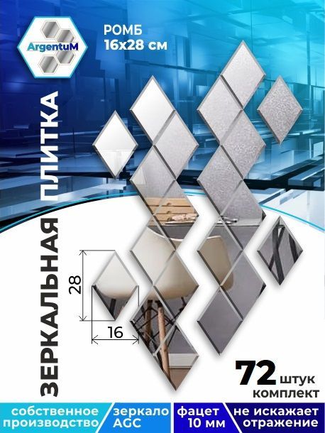 

Зеркальная плитка с фацетом 10мм Ромб 16х28см (72шт.), rhomb11102arg