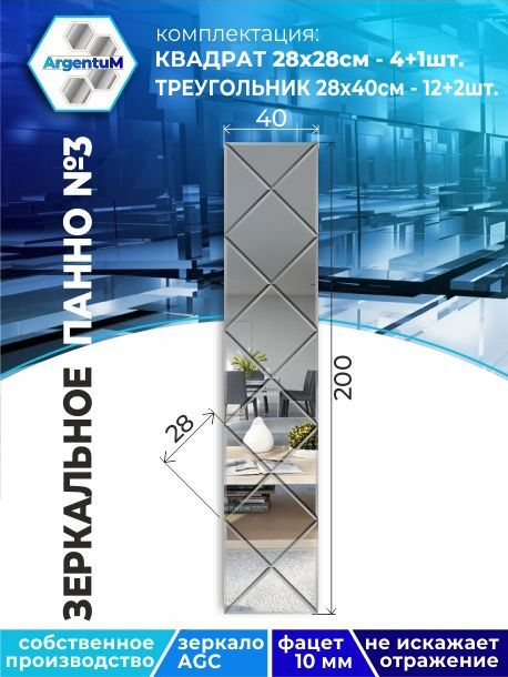 

Зеркальное панно из Квадратов 28х28см с фацетом 10мм (40х200см), panel282282arg