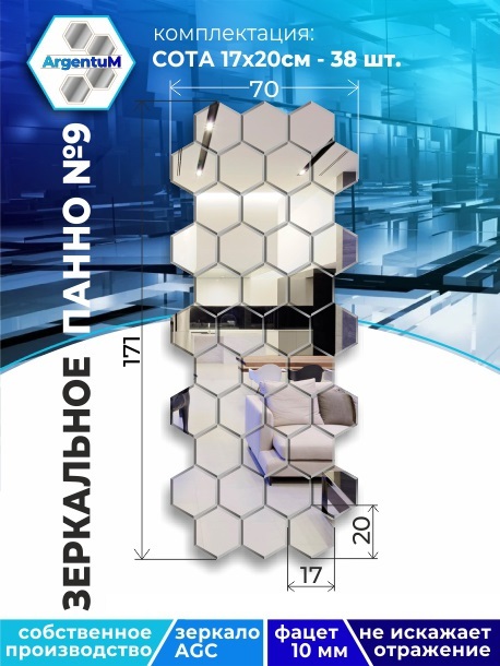

Зеркальное панно Сота 17,3х20 см с фацетом 10мм (70х171 см), panel17320002arg