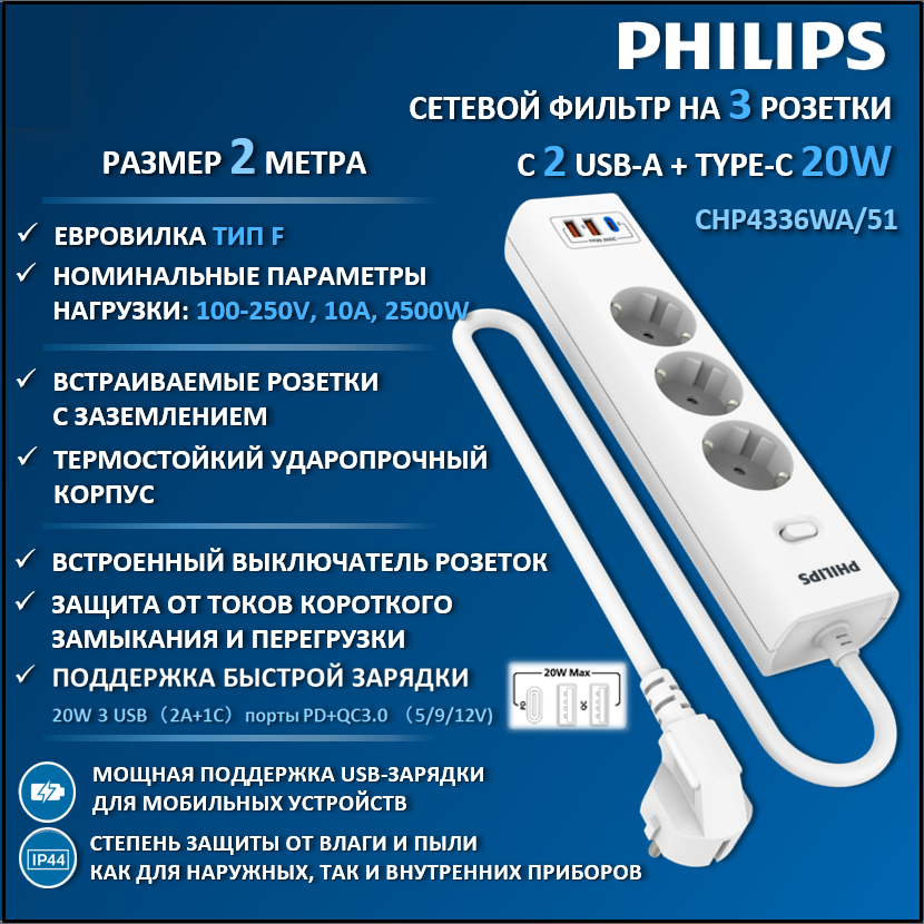 

Сетевой фильтр удлинитель Philips CHP4336WA/51 с тремя розетками EU, 2 USB-A, 2 м, белый, CHP4336