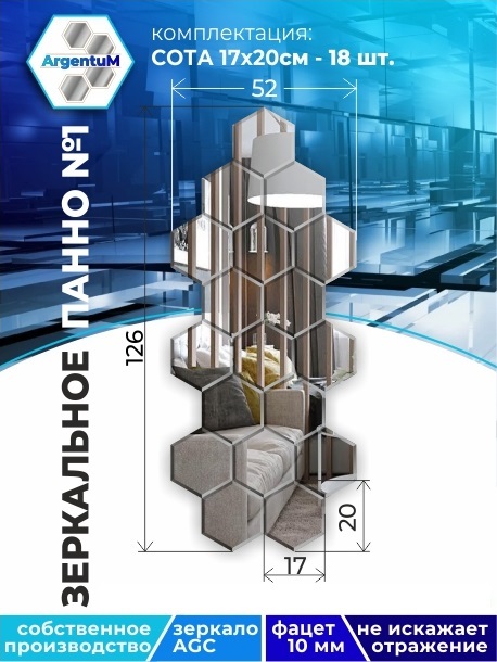 

Зеркальное панно Сота 17,3х20 см с фацетом 10мм (52х126 см), panel17320002arg
