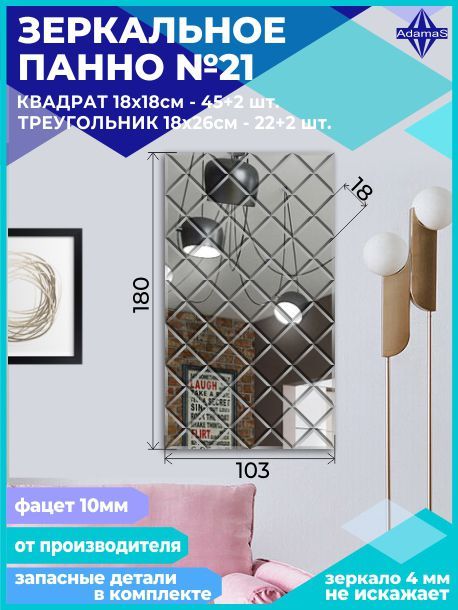 

Зеркальное панно из Квадратов 18х18см с фацетом 10мм (103х180см), panel180180