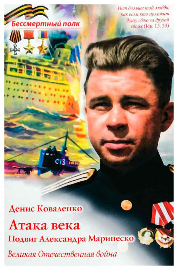 

Коваленко Д.Атака века.Подвиг Александра Маринеско.Великая Отечественная война