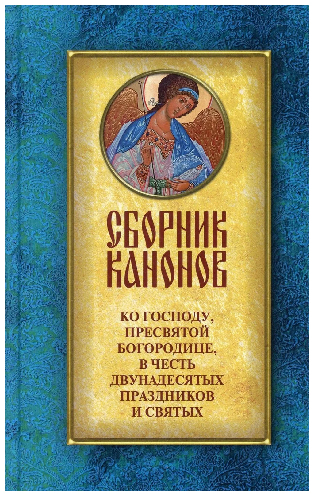 

Сборник канонов ко Господу,Пресвятой Богородице,в честь двунадесятых праздников, ФИЛОСОФИЯ.РЕЛИГИЯ.ЭЗОТЕРИКА