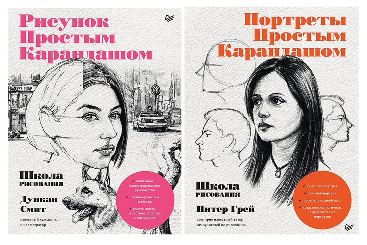 

Комплект книг Школа рисования. Рисунок простым карандашом, Портреты простым карандашом