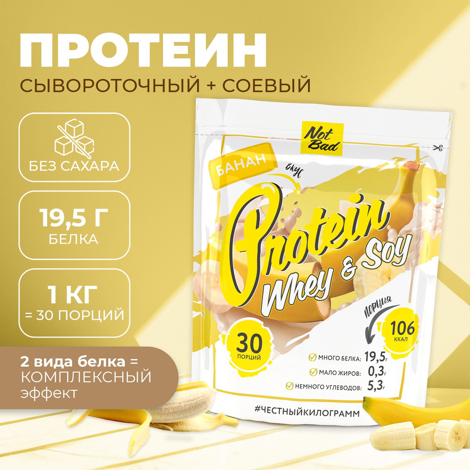 

Соевый и сывороточный протеин NotBad Whey & Soy Protein "Банан" (1000 г), NB Whey & Soy Protein