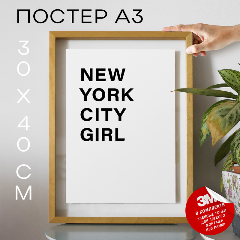 

Постер интерьерный New York City Girl А3 DSP187204 30х40, рамка А3, DSP187204