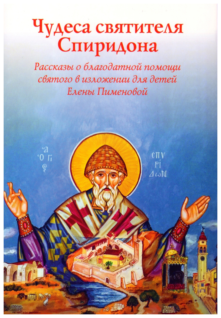 

Чудеса святителя Спиридона.Рассказы о святом в изложении Елены Пименовой