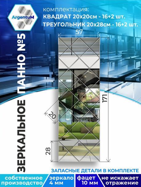 

Зеркальное панно из Квадратов 20х20 см с фацетом 10мм (57х171 см), panel20020002arg