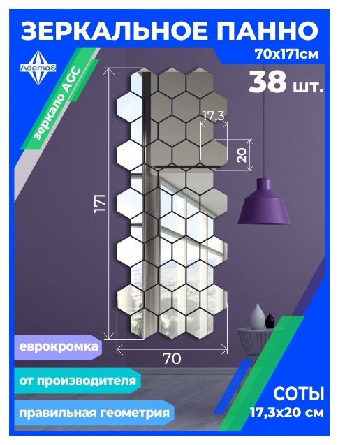 

Зеркальное панно из Сот 17,3х20см с еврокромкой (70х171см), panel17320001