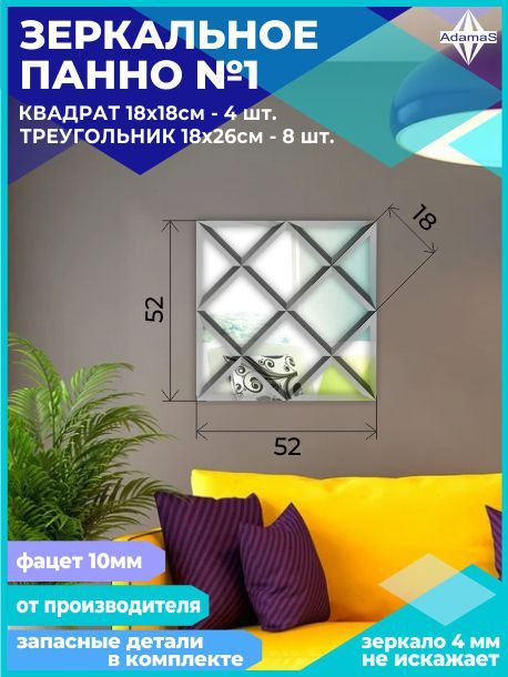 

Зеркальное панно из Квадратов 18х18см с фацетом 10мм (52х52см), panel180180