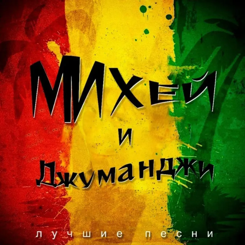 

Михей И Джуманджи Лучшие Песни (LP)