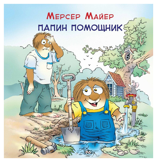 

Майер М.Папин помощник