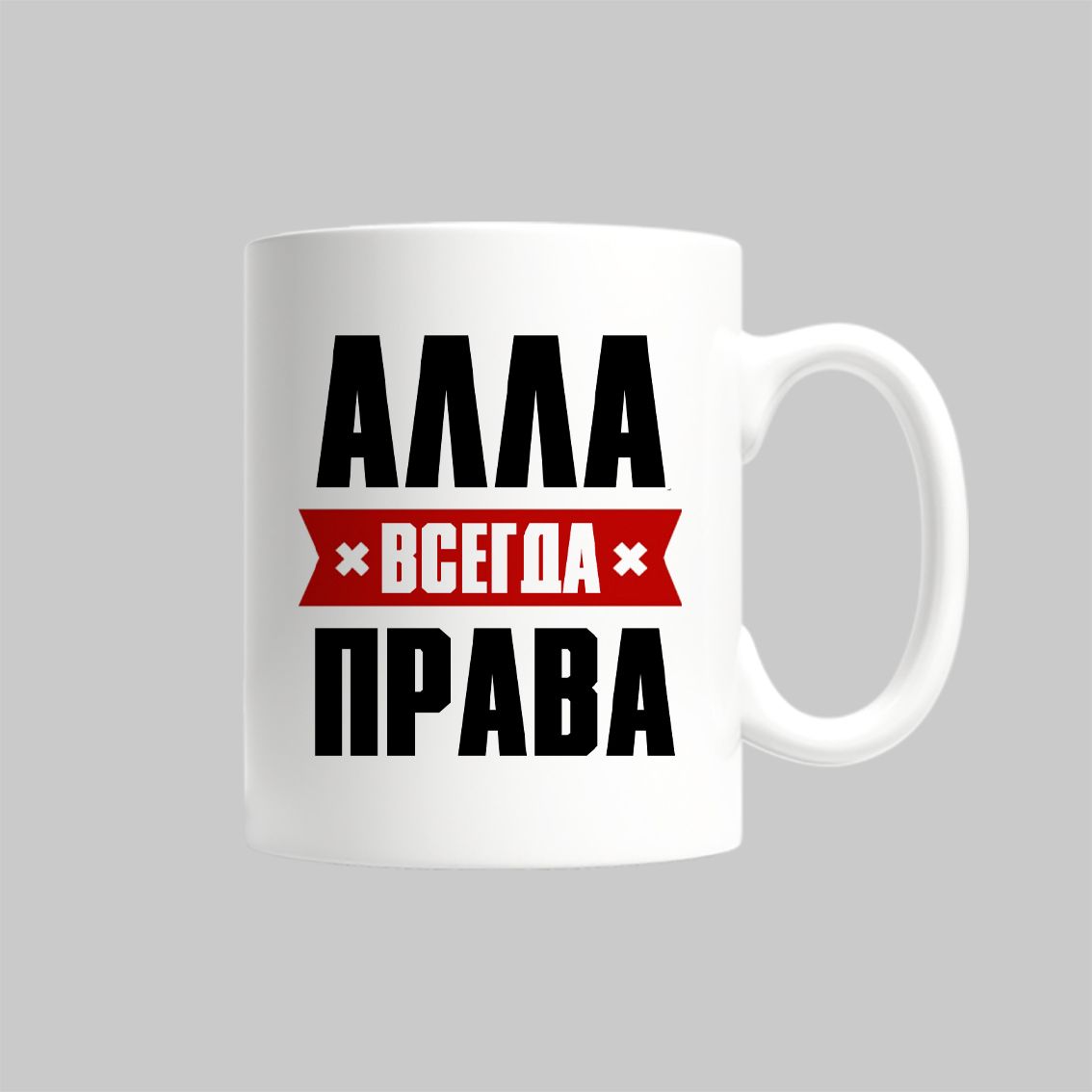 

Кружка Алла Всегда Права