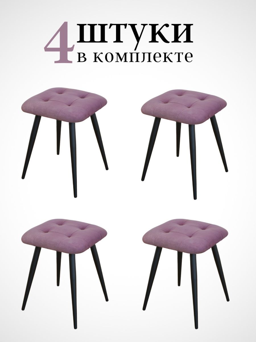 

Табурет для кухни Alderson 4 шт, фиолетовый, Квадрат