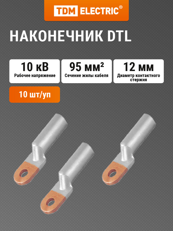 

Наконечник DTL-95 медно-алюминиевый кабельный TDM SQ0528-0007, Серебристый