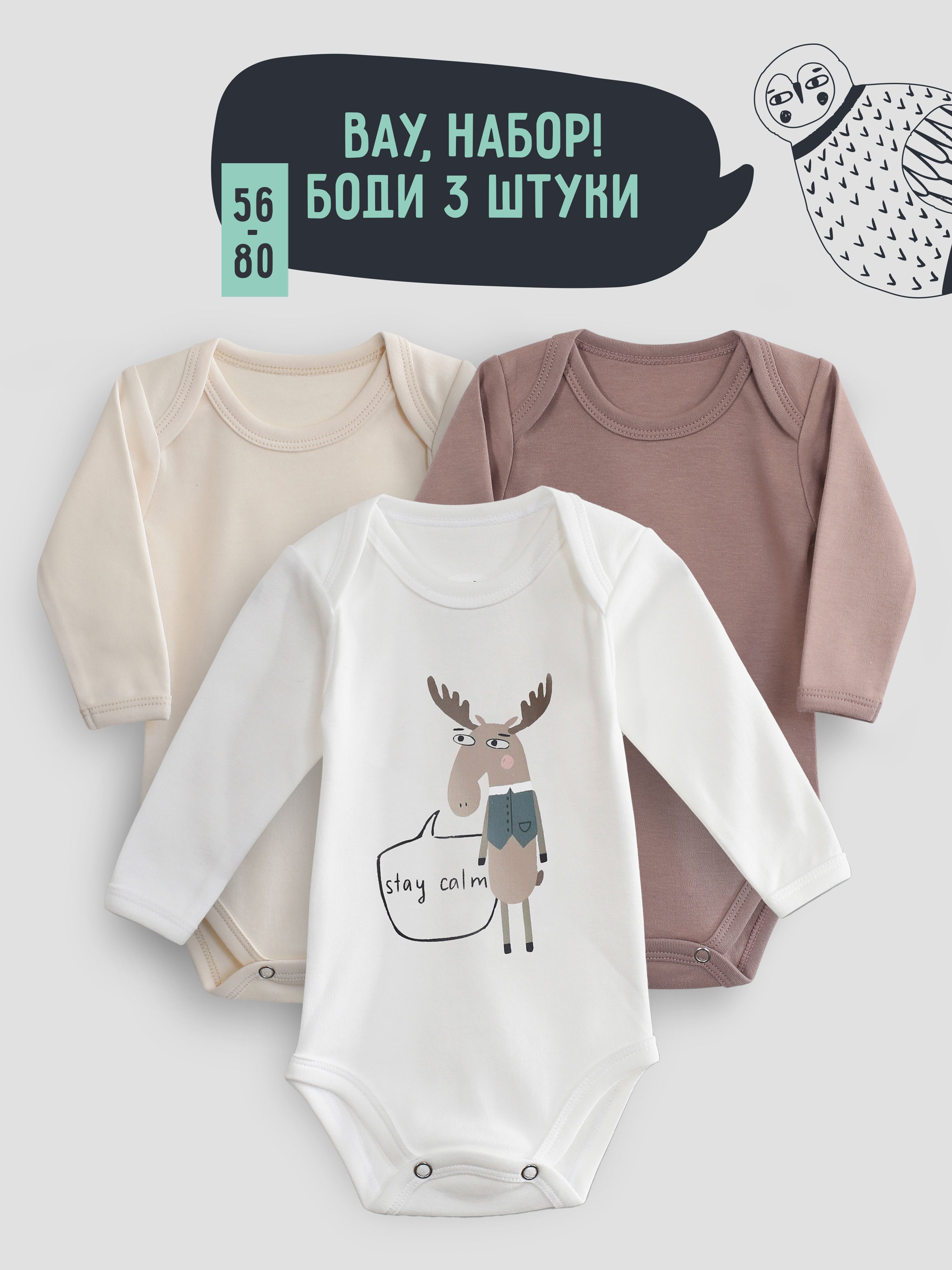 Боди детские Mom'Story Design BDSET, белый, кремовый, какао, 68, 3 шт