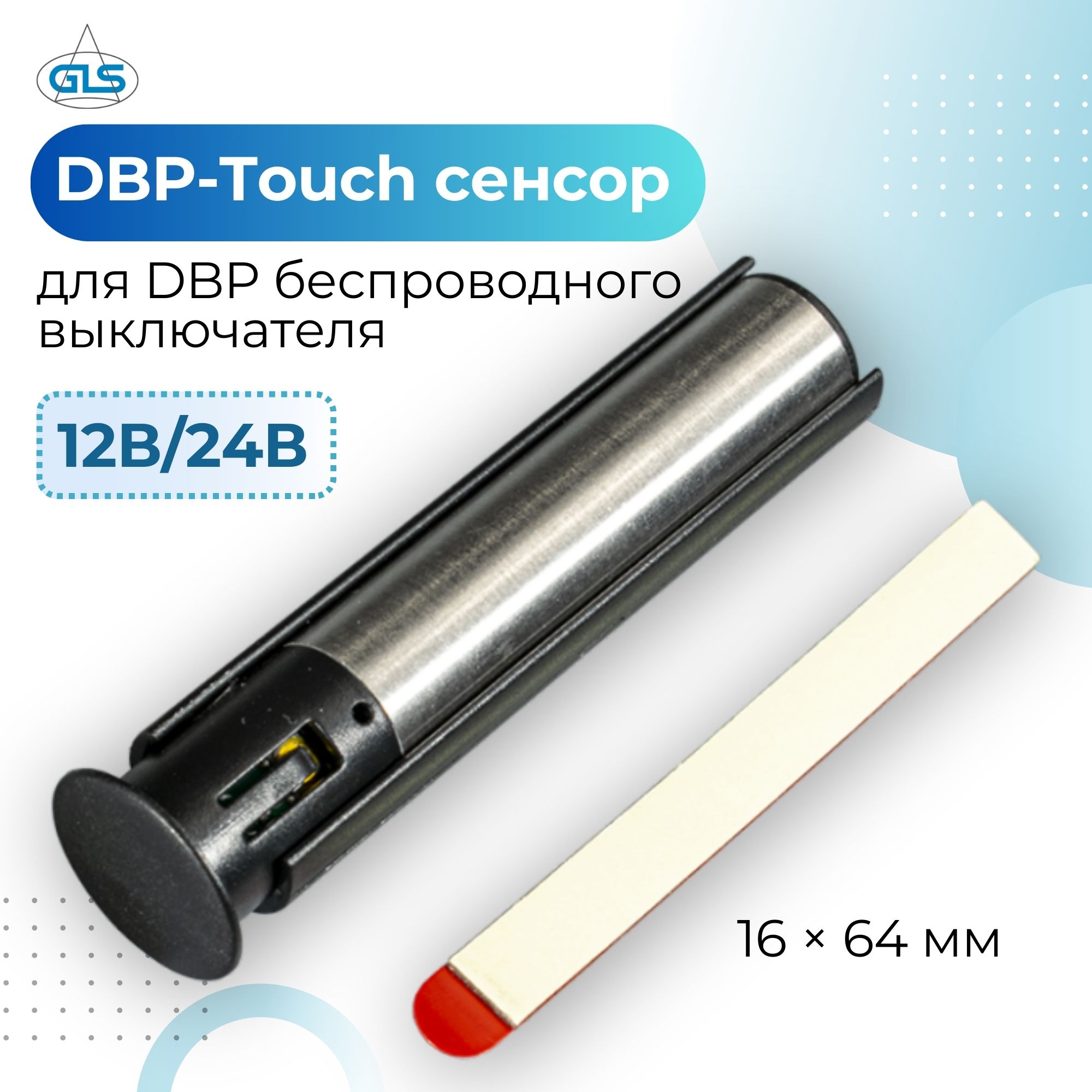 Сенсор на касание для беспроводного выключателя GLS DBP 08.800.00.351