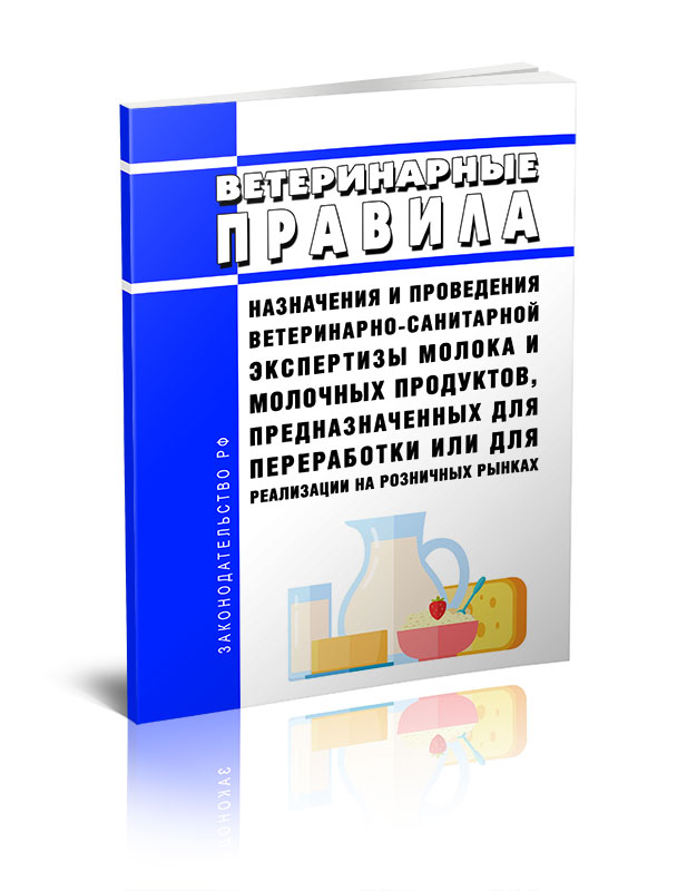 

Ветеринарные правила назначения и проведения ветеринарно-санитарной экспертизы