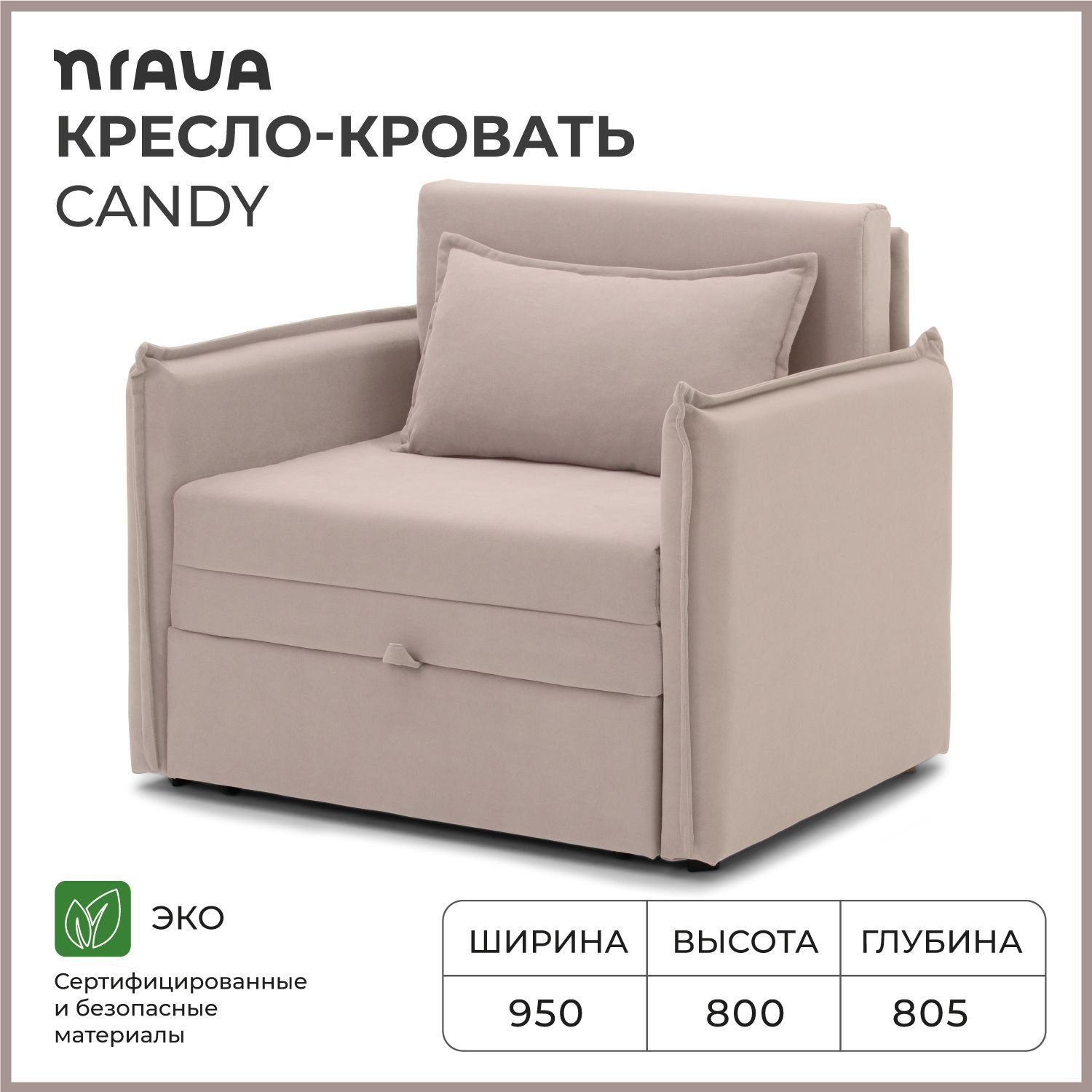 Кресло-кровать NRAVA Candy 950х805х800 Светло-бежевый