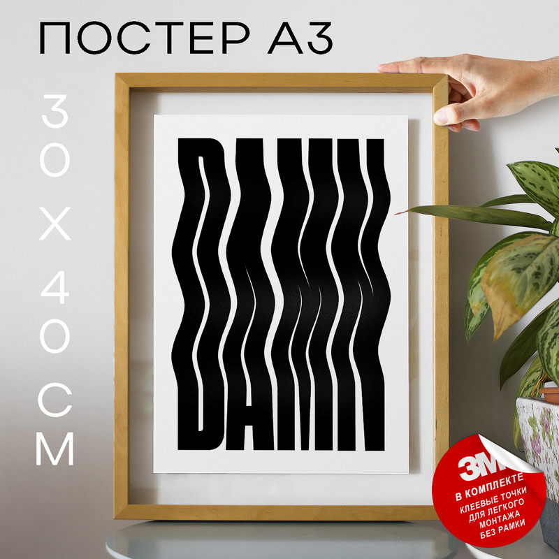 

Плакат Damn А3 DSP167784 30х40, рамка А3, DSP167784