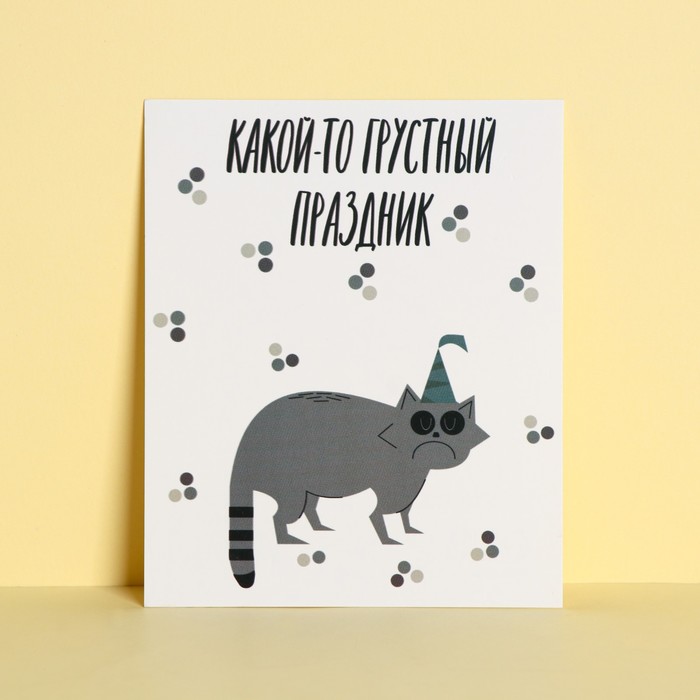 

Открытка инстаграм «Грустный праздник», 8,8 × 10,7 см, Коллекция упаковки "ПрЕколы"