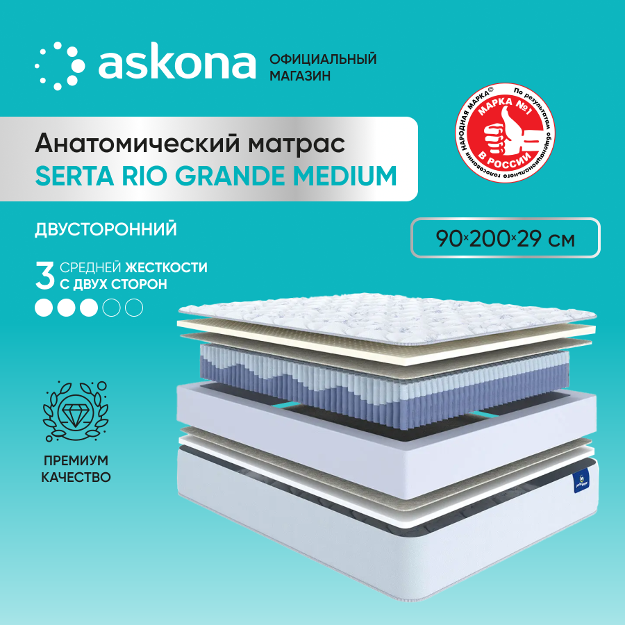 

Матрас Askona Serta Rio Grande Medium 90x200, Serta Rio Grande Medium