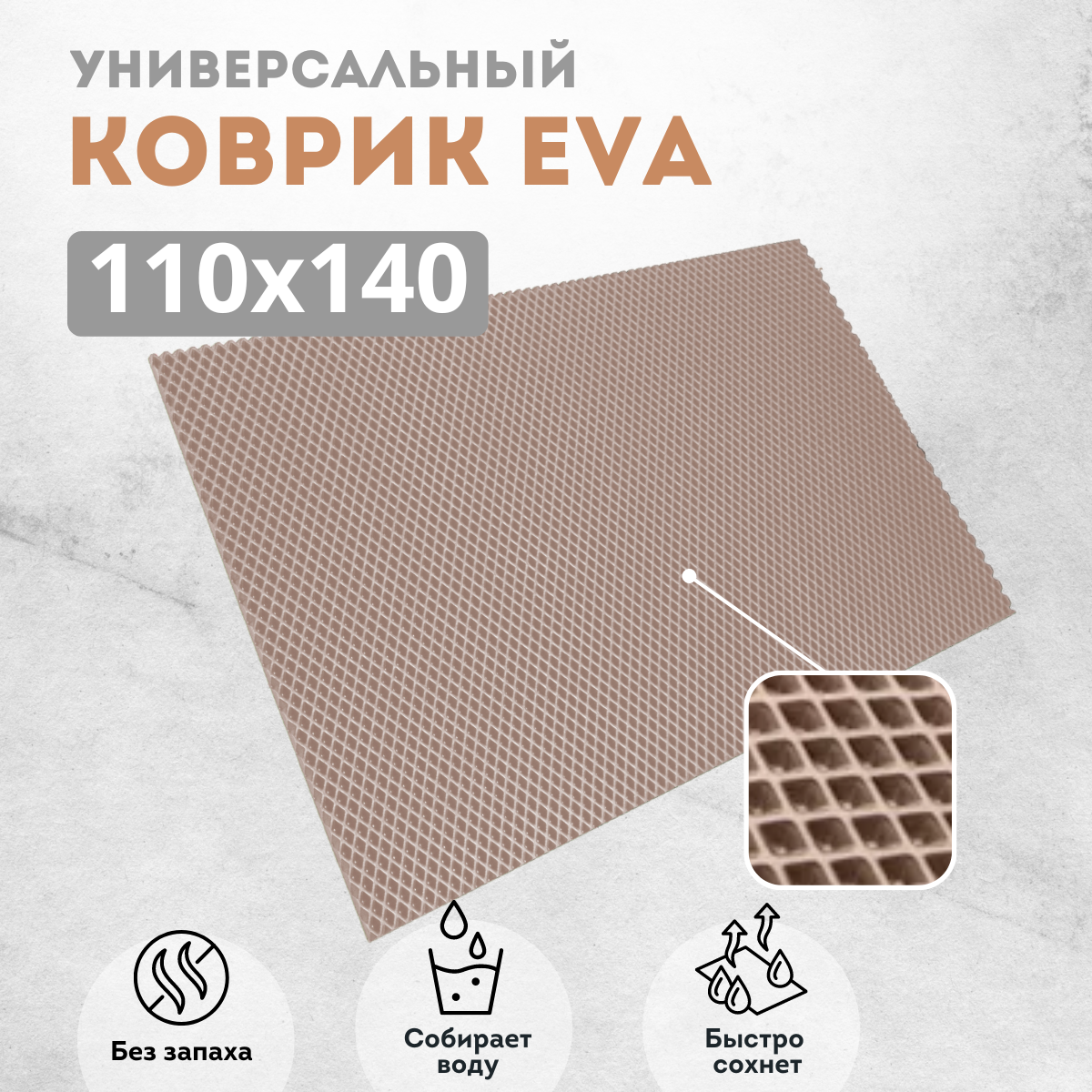 

Коврик придверный EVAKovrik ромб_бежевый_110х140, придверный темно-бежевый ромб