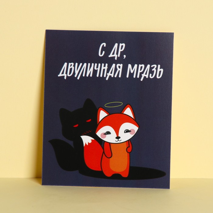 

Открытка инстаграм «Двуличный», 8,8 × 10,7 см, Коллекция упаковки "Персонажи"