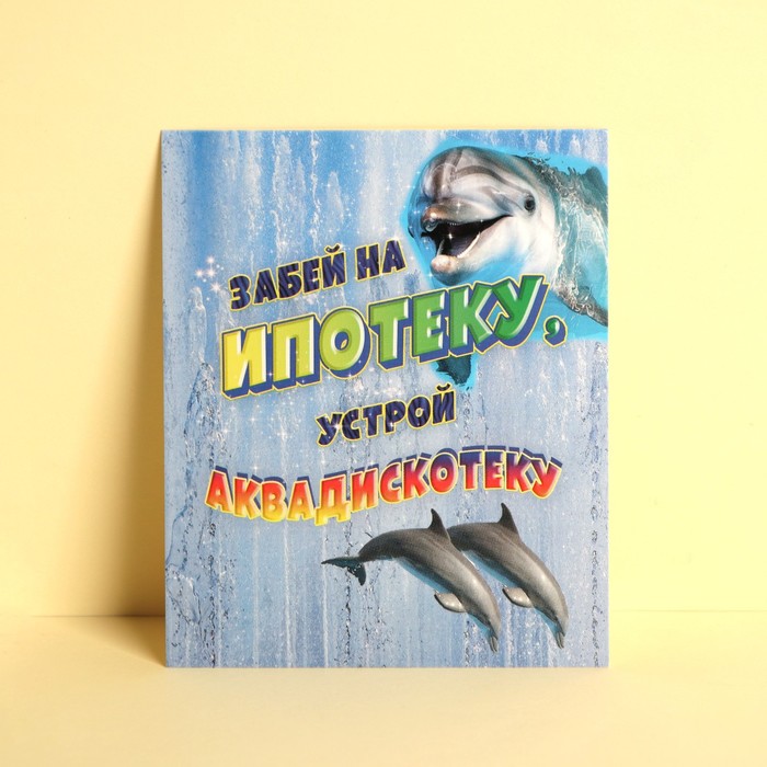 

Открытка инстаграм «Забей на ипотеку», 8,8 × 10,7 см, Коллекция упаковки "ПрЕколы"