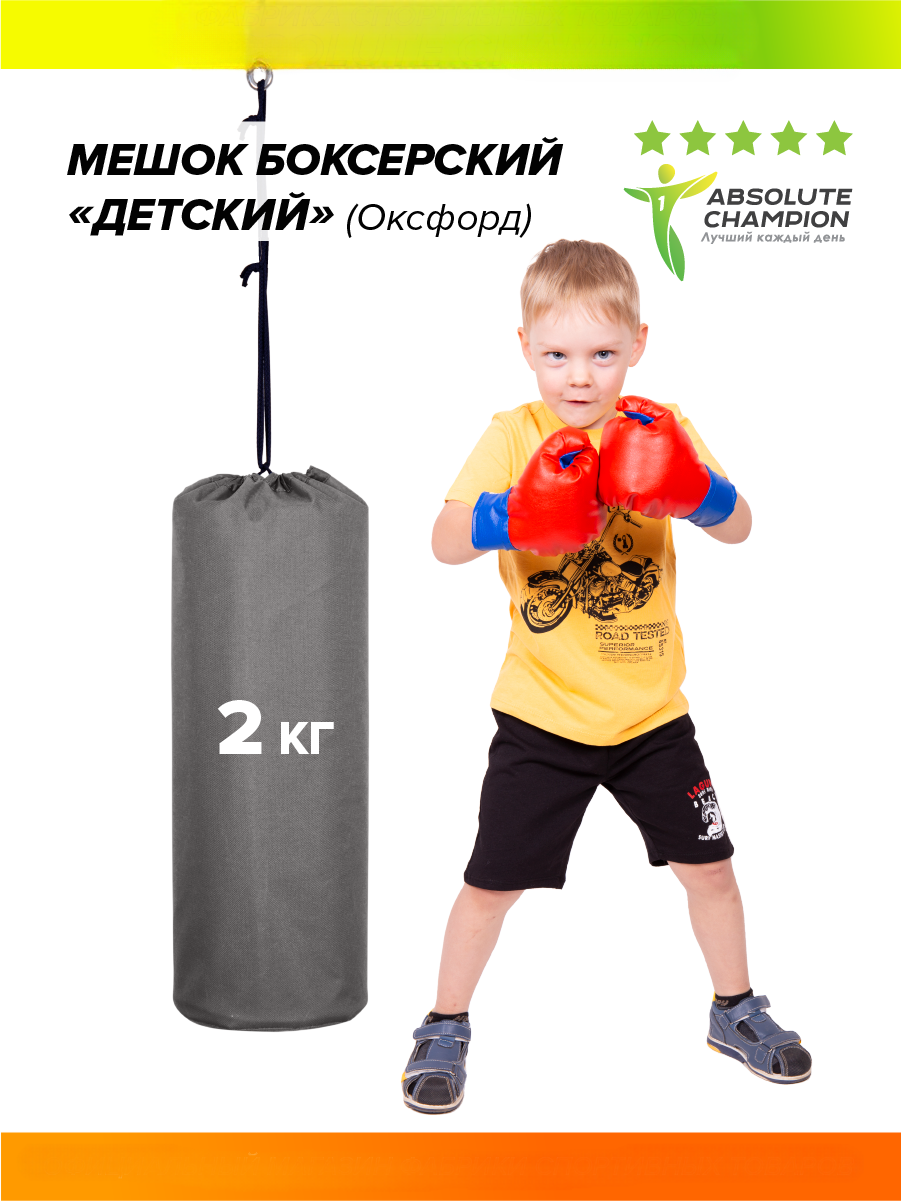 Мешок боксерский Детский 2кг Absolute Champion (Окфорд, крепление по центру) серый мешок боксерский детский 6кг absolute champion окфорд крепление по центру бирюза