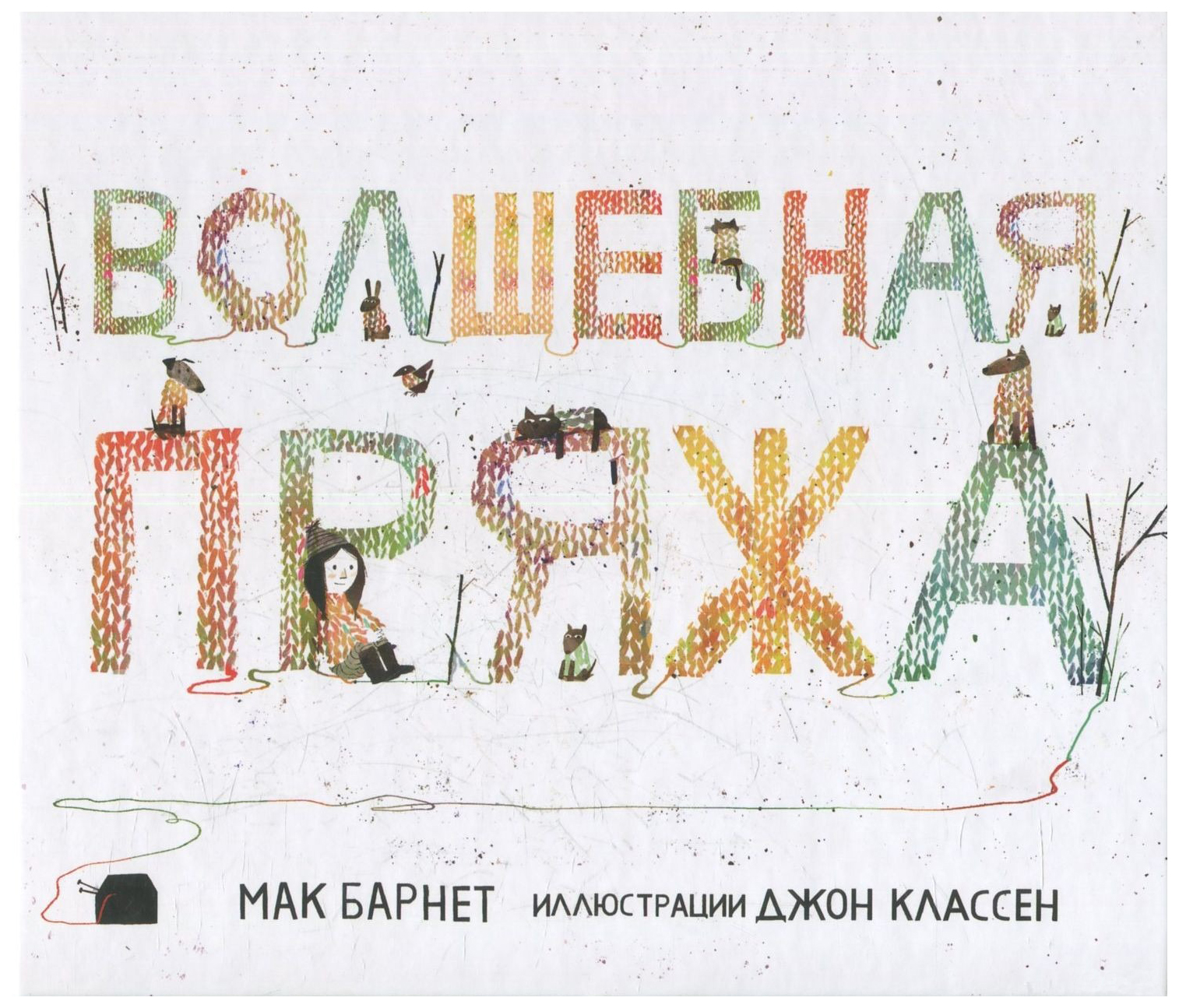 

Барнет М.Волшебная пряжа