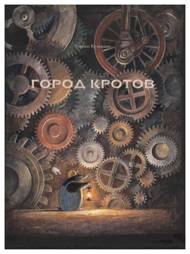 

Кульманн ТорбенГород кротов, ДЕТСКАЯ ХУДОЖЕСТВЕННАЯ ЛИТЕРАТУРА