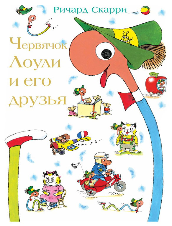 

Скарри Р.Червячок Лоули и его друзья