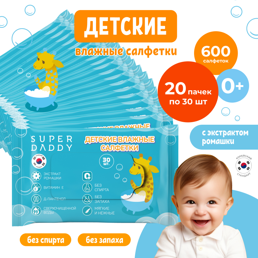 Салфетки влажные детские Super Daddy Salf 20 пачек по 30 штук