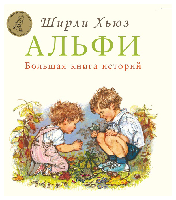

Хьюз Ш.Большая книга историй, ДЕТСКАЯ ХУДОЖЕСТВЕННАЯ ЛИТЕРАТУРА