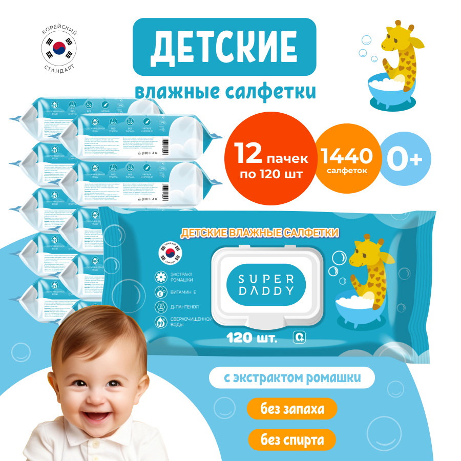 Салфетки влажные детские Super Daddy Salf 12 пачек по 120 штук