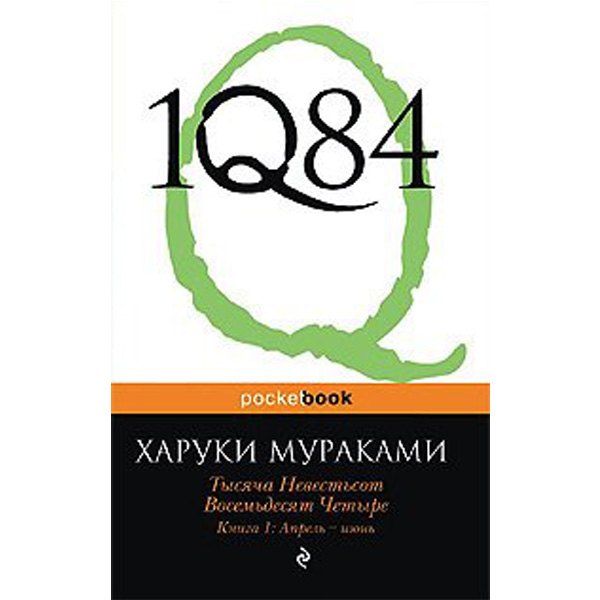 

1Q84, 1, Апрель - Июнь