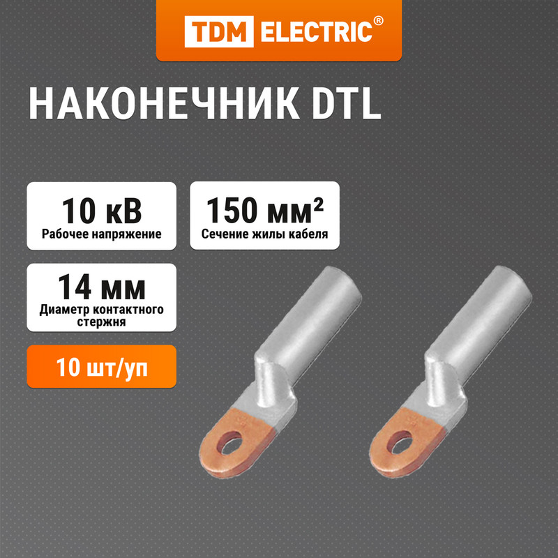 

Наконечник DTL-150 медно-алюминиевый кабельный TDM SQ0528-0009, Серебристый