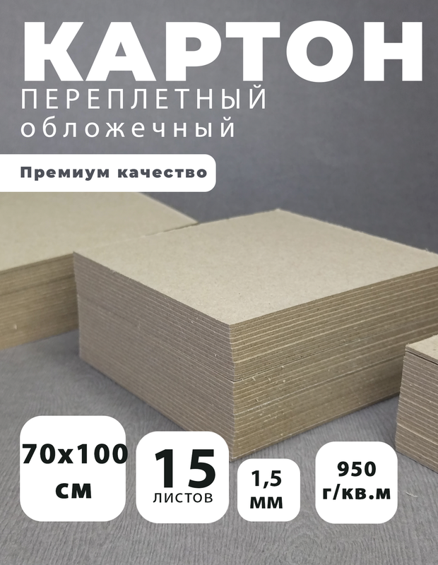 Картон переплетный Art&Craft 1,5 мм, 950 г/м2, 70х100 см, 15 листов