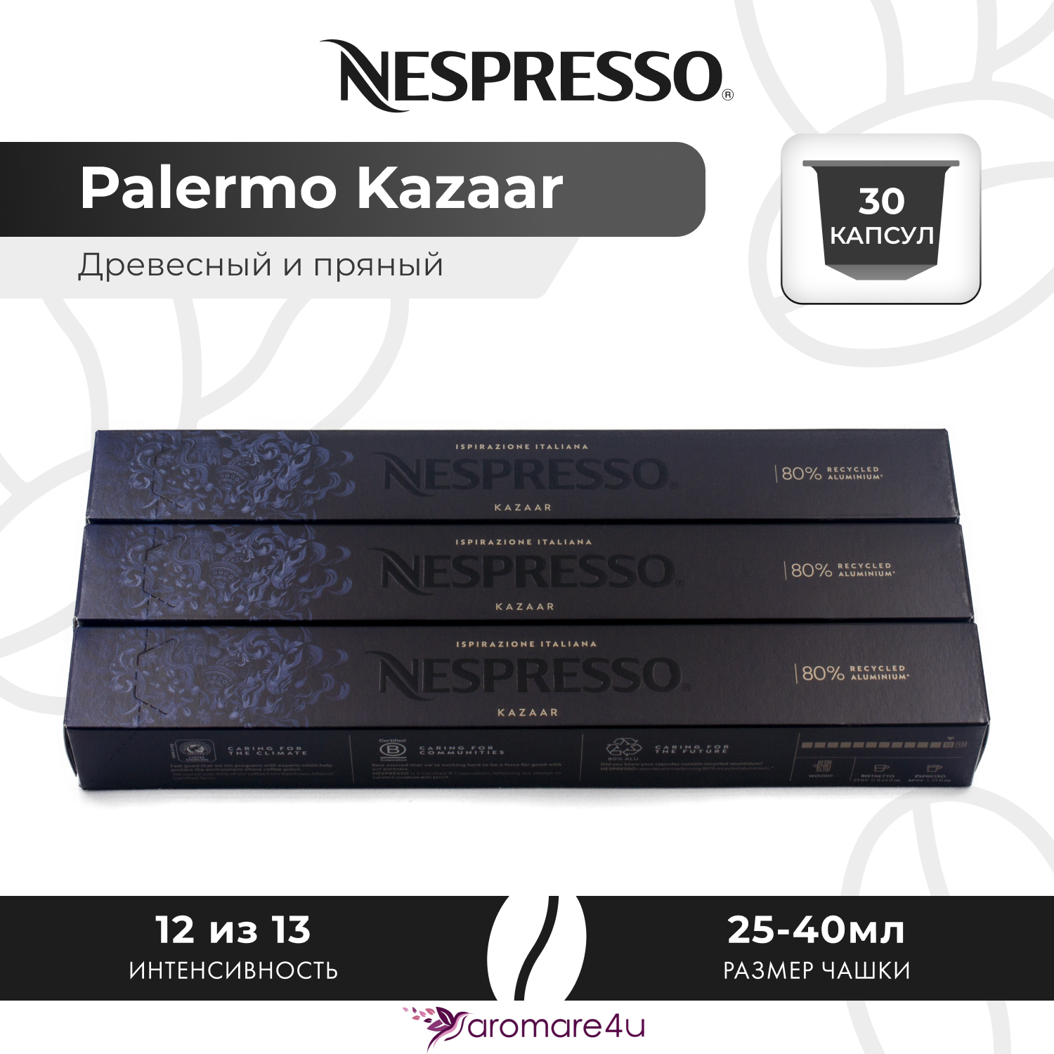 

Кофе в капсулах Nespresso Ispirazione Palermo Kazaar, 3 шт по 10 капсул, Ispirazione Palermo Kazaar