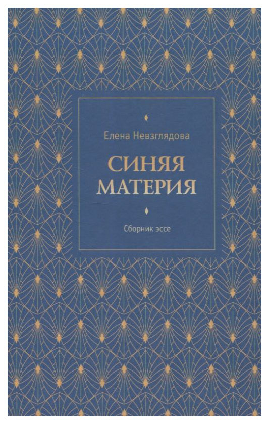 

Невзглядова Е.ВСиняя материя:Книга эссе