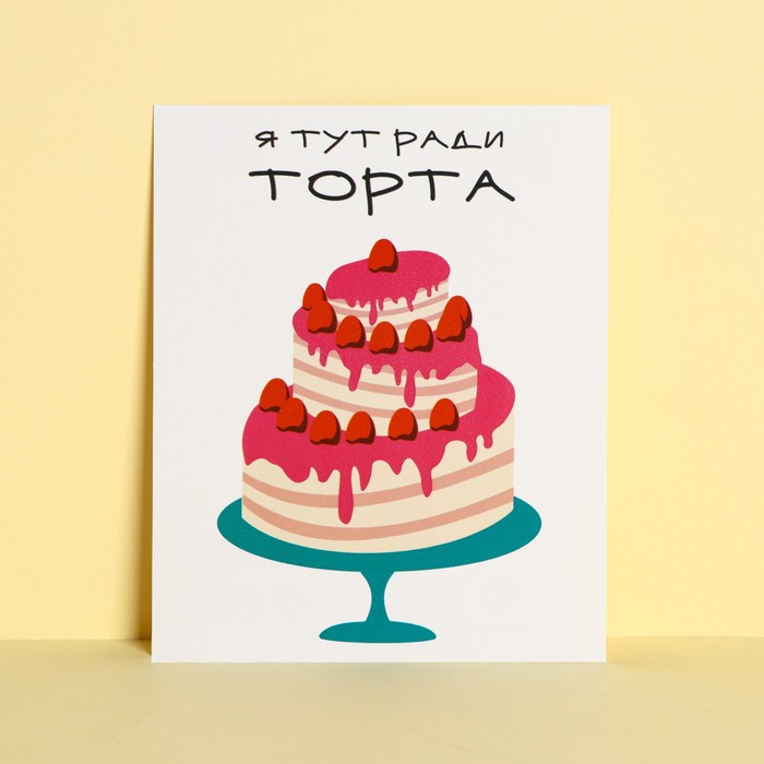 

Открытка инстаграм «Тут ради торта», 8,8 × 10,7 см, Коллекция упаковки "ПрЕколы"