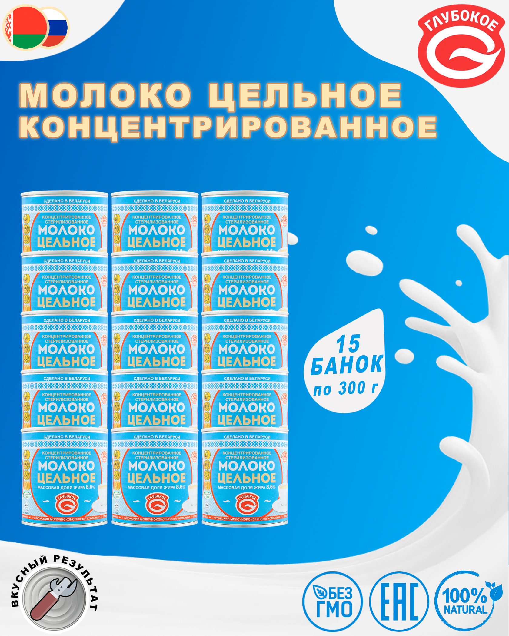 Молоко концентрированное цельное, 8,6%, Глубокое, 15 шт. по 300 г