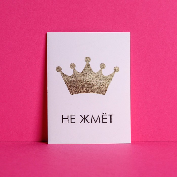 

Открытка мини «Корона не жмёт», 8 × 6 см